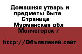  Домашняя утварь и предметы быта - Страница 2 . Мурманская обл.,Мончегорск г.